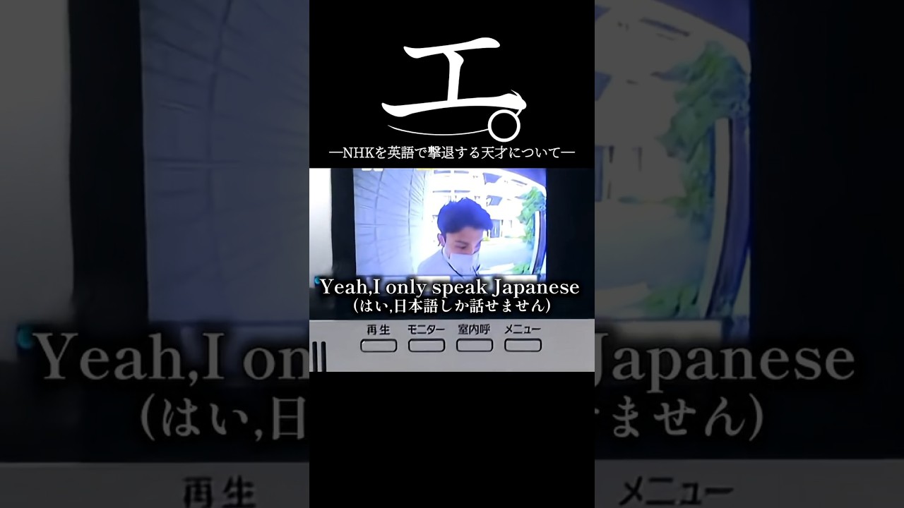 エ。―NHKを英語で撃退する天才について― #shorts