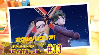【実況なのか？】ポケットモンスターバイオレット#33