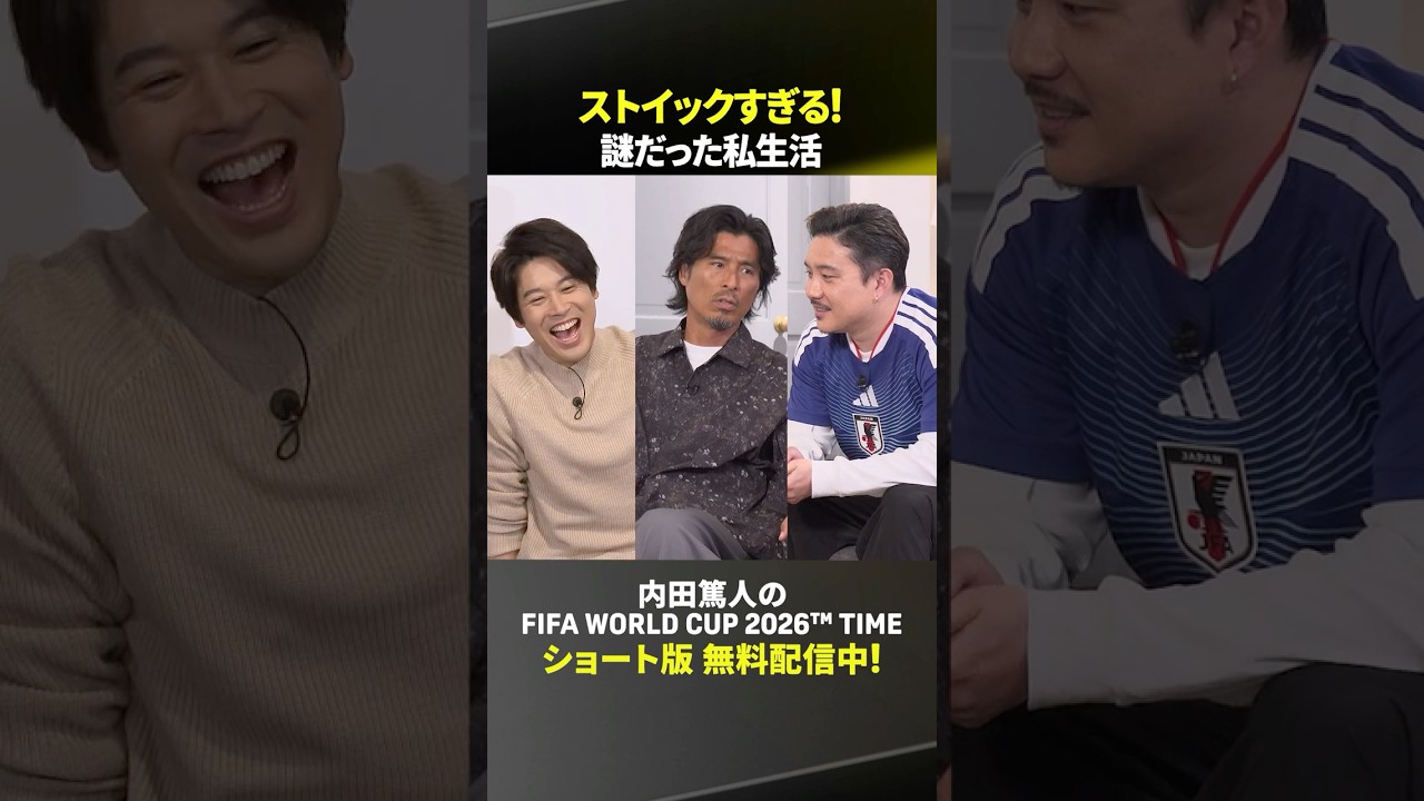 ストイックすぎる！中澤佑二さんの現役時代の私生活｜内田篤人のFIFA WORLD CUP 2026™ TIME