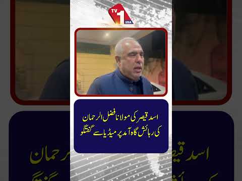 اسد قیصر کی مولانا فضل الرحمان کی رہائش گاہ پر میڈیا سے گفتگو