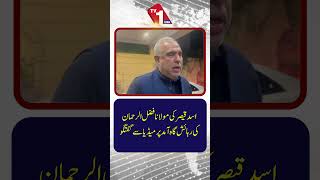 اسد قیصر کی مولانا فضل الرحمان کی رہائش گاہ پر میڈیا سے گفتگو