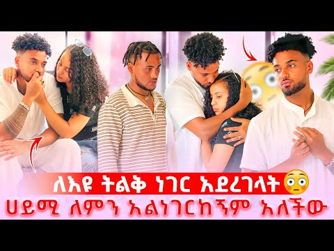 🦋ለእዩ እና ለልጁ ትልቅ ነገር አደረገ ሀይሚ ለምን አልነገርከኝም አለችው😱