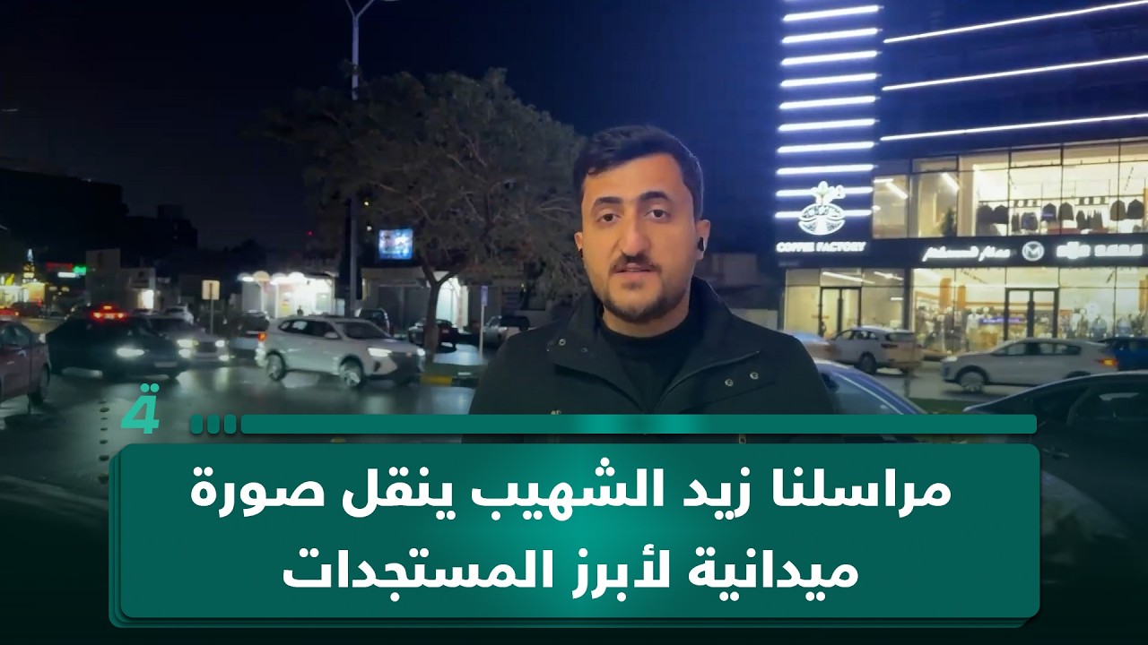 فيديو | من بابل… مراسلنا زيد الشهيب ينقل صورة ميدانية لأبرز المستجدات