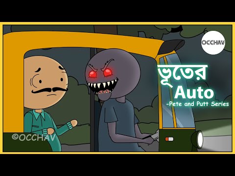 Bhooter Auto (ভূতের অটো) | Pete and Putt Series | Cartoon | short horror stories | OCCHAV