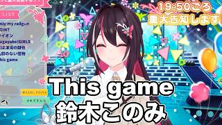 This game /鈴木このみ【 AZKi  /ホロライブ #歌枠切り抜き  #ホロライブ切り抜き 】