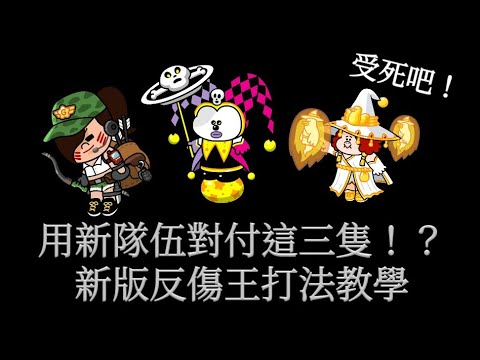 LINE Rangers (拯救莎莉)-新版副本反傷王打法(改良打法)