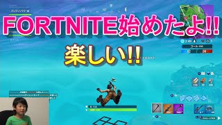fortnite 始めたよ
