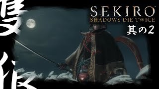 【SEKIRO 隻狼】Part 2 いい声の人大体強い説