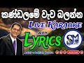 කණ්ඩලමේ වැව බලන්න || Kandalame wewa balanna live karaoke with lyrics