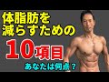 体脂肪を減らすためのチェックリスト10 あなたは何点?筋トレ、食事についてこれはやるべき! #体脂肪 #ダイエット #筋トレ