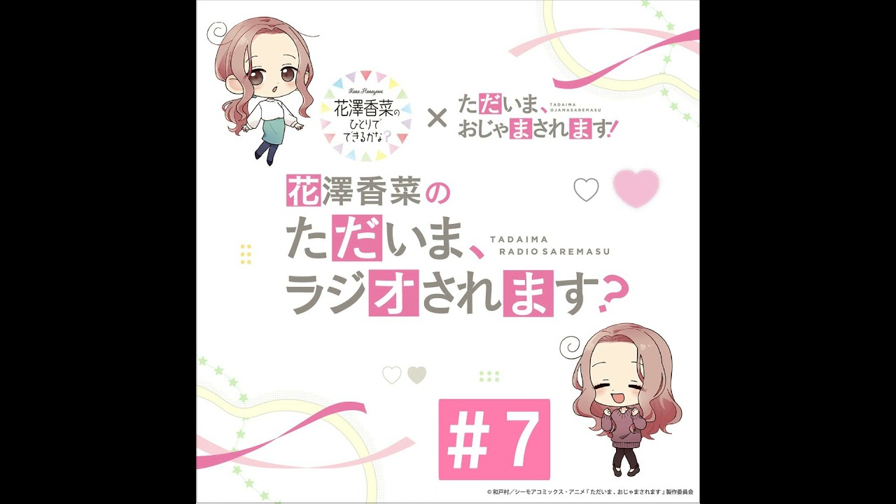 「花澤香菜の“ただいま、ラジオされます？”」#7【ゲスト：石谷春貴さん】