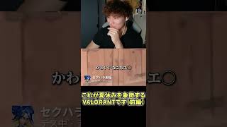 これが夏休みを象徴するVALORANTです（前編）