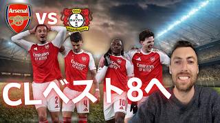 アーセナルvsレーバークーゼン｜CL ラウンド16・2ndレグ｜エゼの衝撃弾＆ライス圧巻…ベスト8進出！