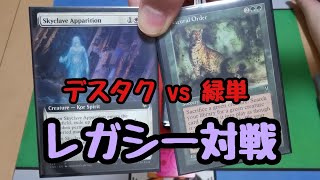 MTG  レガシー対戦!! デスタクvs 緑単