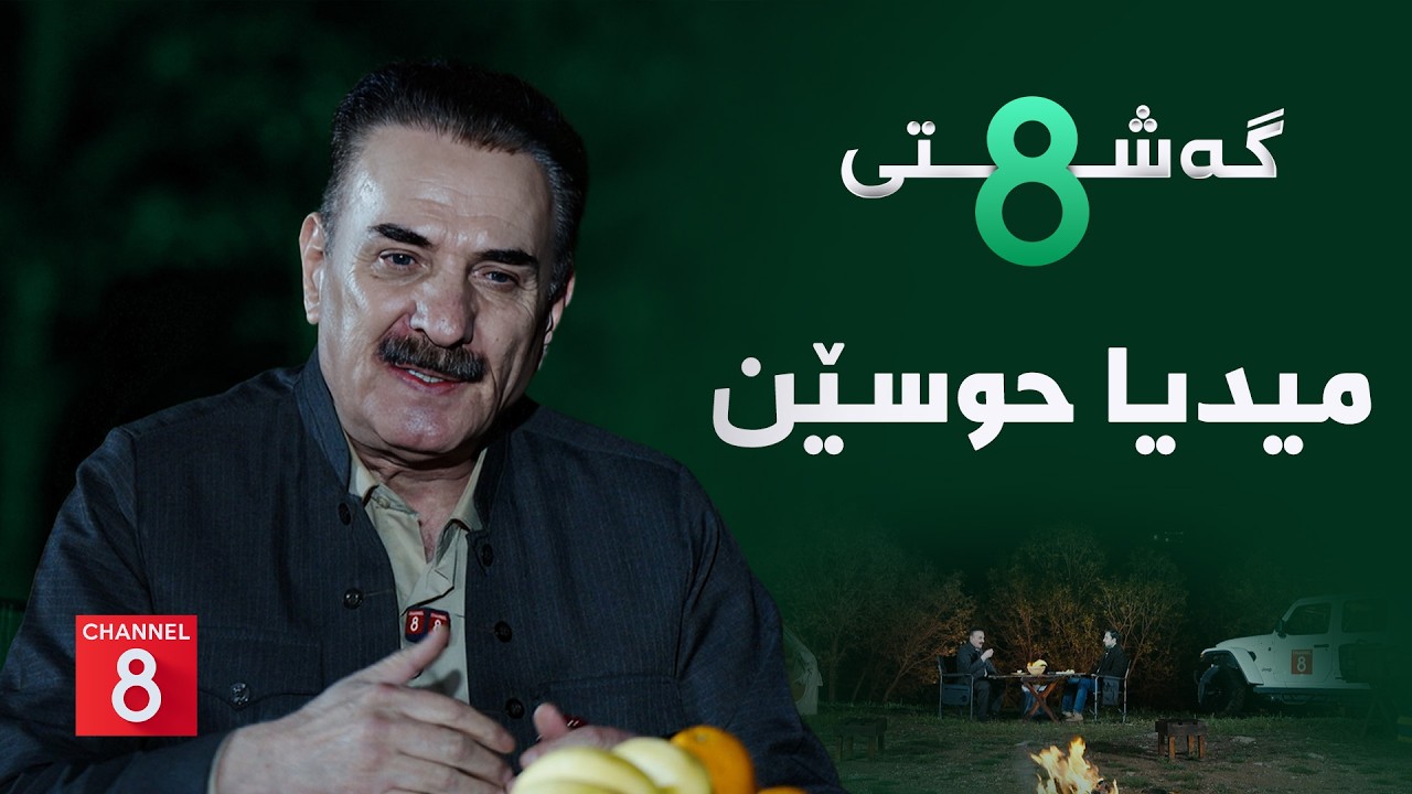 ڤیدیۆ | گەشتی8 - میدیا حوسێن