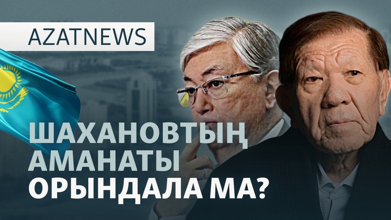 Шахановтың аманаты, бұғаттағы "Республика", АҚШ-тағы атыс — AzatNEWS l 20.04.2026