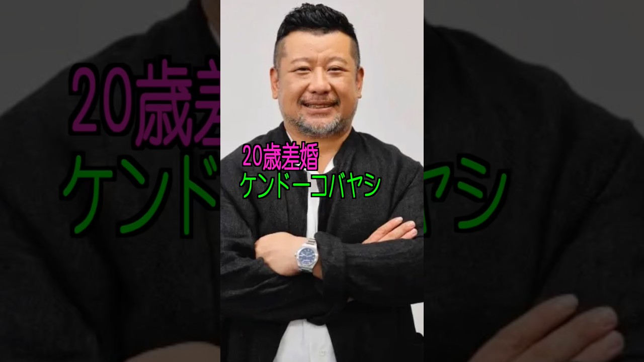 ケンドーコバヤシ 様のエピソード・雑学 #shorts #トリビア #豆知識 #雑学 #ケンドーコバヤシ  #結婚