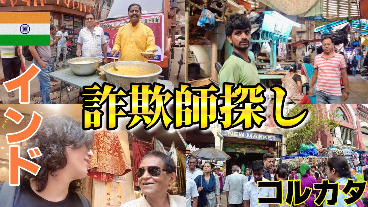 【コルカタ】有名詐欺師に遭遇し、お腹を壊す初インド旅。ストリートフードはかなり美味しい。