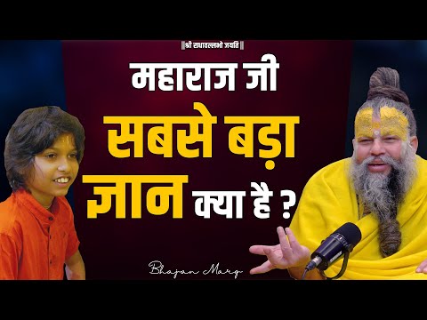 महाराज जी सबसे बड़ा ज्ञान क्या है ? Shri Hit Premanand Govind Sharan Ji Maharaj