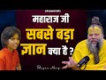महाराज जी सबसे बड़ा ज्ञान क्या है Shri Hit Pre