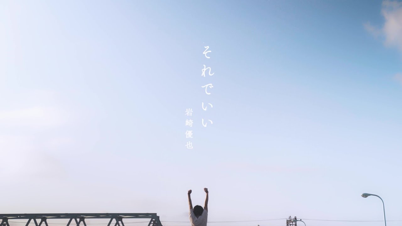 岩崎優也 - それでいい（Official Music Video）