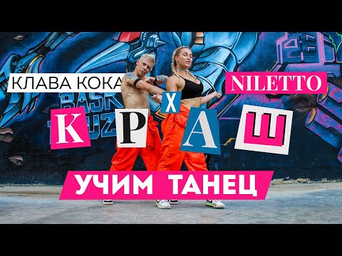 УЧИМ ТАНЕЦ - NILETTO & Клава Кока - КРАШ #DANCEFIT
