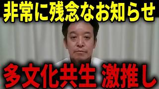 【浜田聡】リハック発言は虚偽だった！？多文化共生を推進する知事を選んだ結果･･･／浜田学校が始動！？...【日本自由党 外国人問題 京都府知事 高橋弘樹】