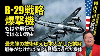 【B29の迎撃に苦戦して当然】B29は昔と思えない構造と装置と技術だった【岡田斗司夫】