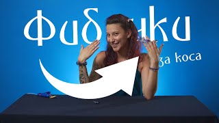 КАК ДА СИ НАПРАВИМ ФИБИЧКИ ЗА КОСА