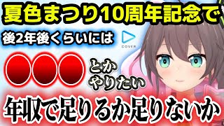 あと2年後？ホロライブでやっていきたい事を語る夏色まつり【ホロライブ切り抜き/夏色まつり】