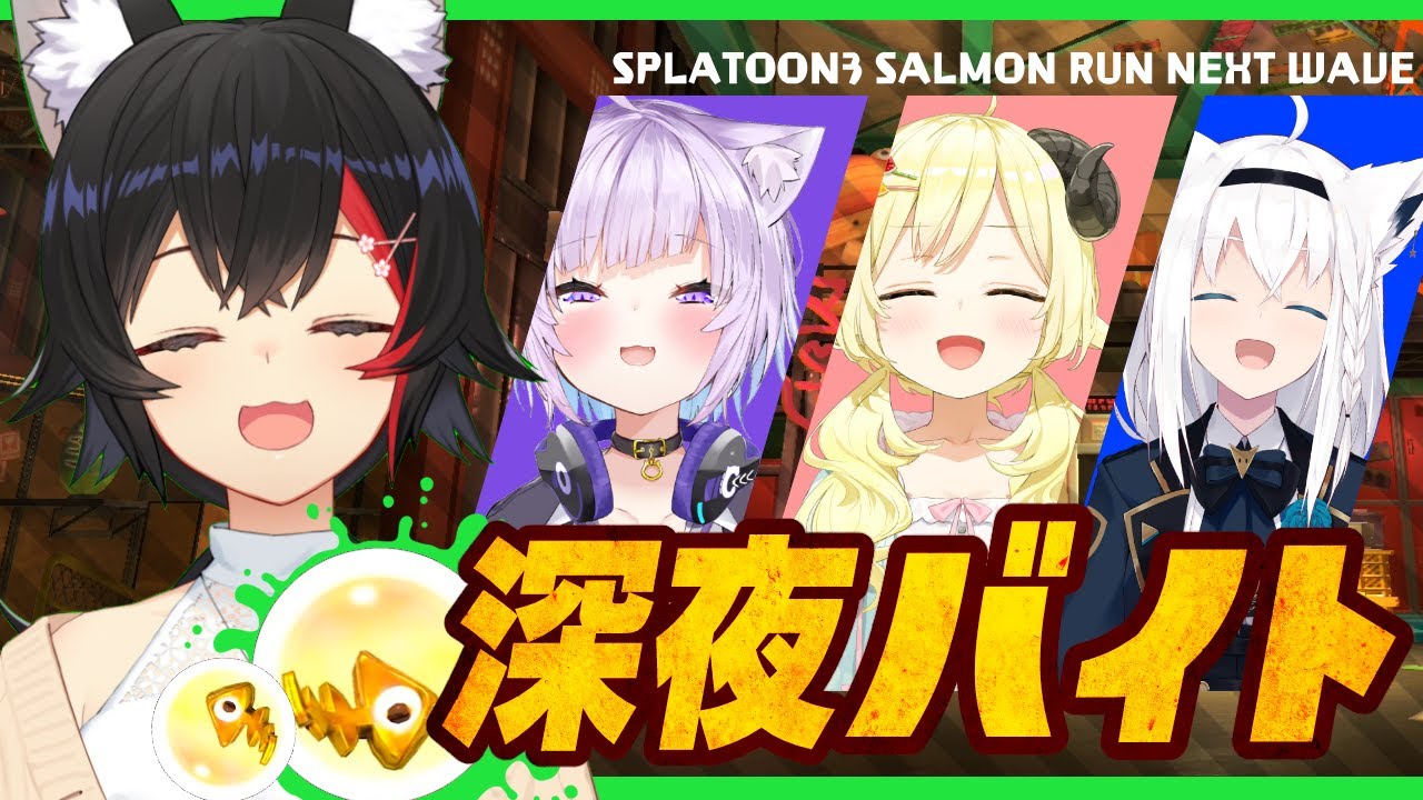 【スプラ3】深夜のバイト、4人で頑張るぞい【 大神ミオ視点 】