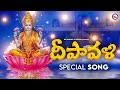 దీపావళి భక్తి పాటలు Telugu Devi Devotional Songs Diwali Special So
