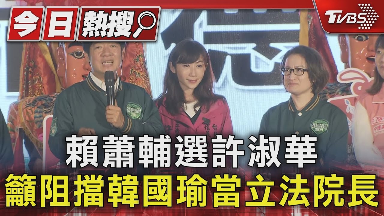 賴蕭輔選許淑華 籲阻擋韓國瑜當立法院長
