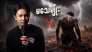 မသေမျိုးသာ တကယ်ရှိခဲ့ရင် | If immortality is real