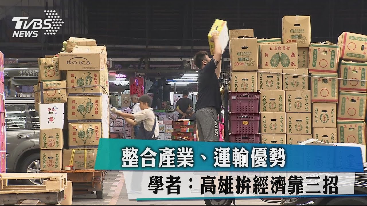 整合產業、運輸優勢 學者:高雄拚經濟靠3招