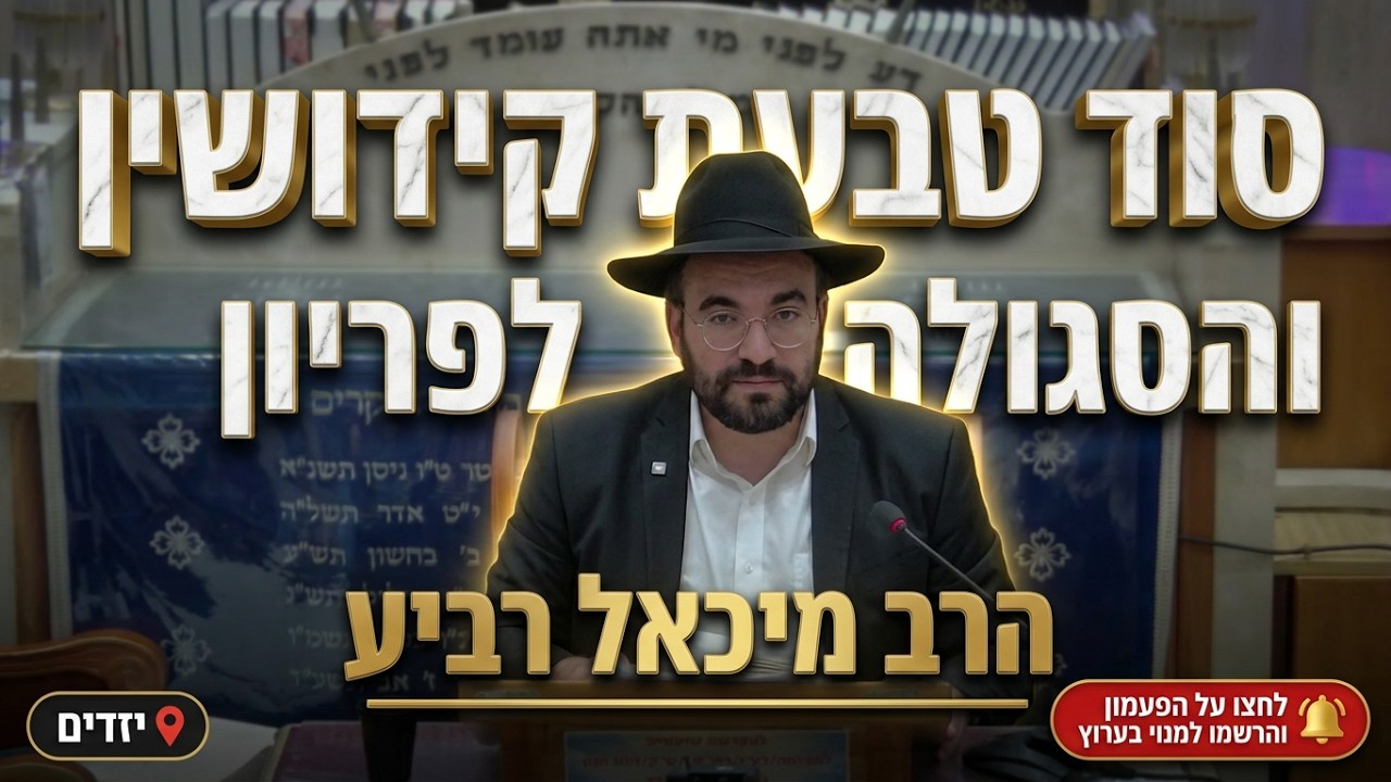 הרב מיכאל רביע • סוד טבעת הקידושין והסגולה לפריון