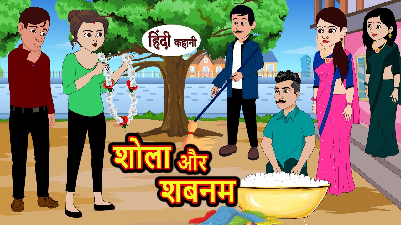शोला और शबनम Shola Aur Shabnam | Stories in Hindi | Bedtime Stories | Moral Stories | Hindi Kahani