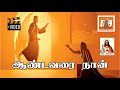 Aandavarai Naan Kalpana Thisai Jerry Nellai Jesurajan Neeye Nirandaram