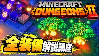 双剣を使わない⁉ロマンと融合!! 最強バグ火力「毒」ビルド装備解説【マイクラダンジョンズ2】