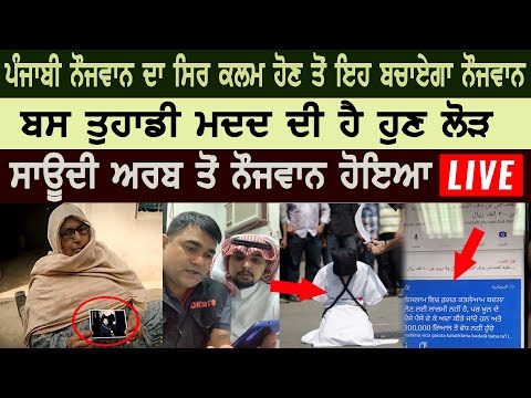 ਪੰਜਾਬੀ ਨੌਜਵਾਨ ਦਾ ਸਿਰ ਕਲਮ ਹੋਣ ਤੋਂ ਇਹ ਬਚਾਏਗਾ ਨੌਜਵਾਨ...