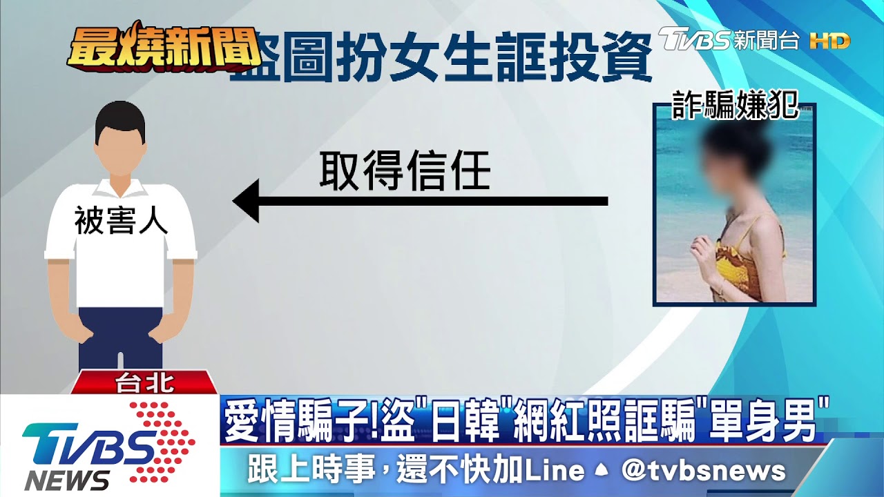 愛情騙子!盜「日韓」網紅照誆騙「單身男」