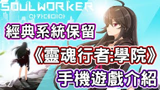 [心得] 《靈魂行者:學院》PC經典系統皆保留!