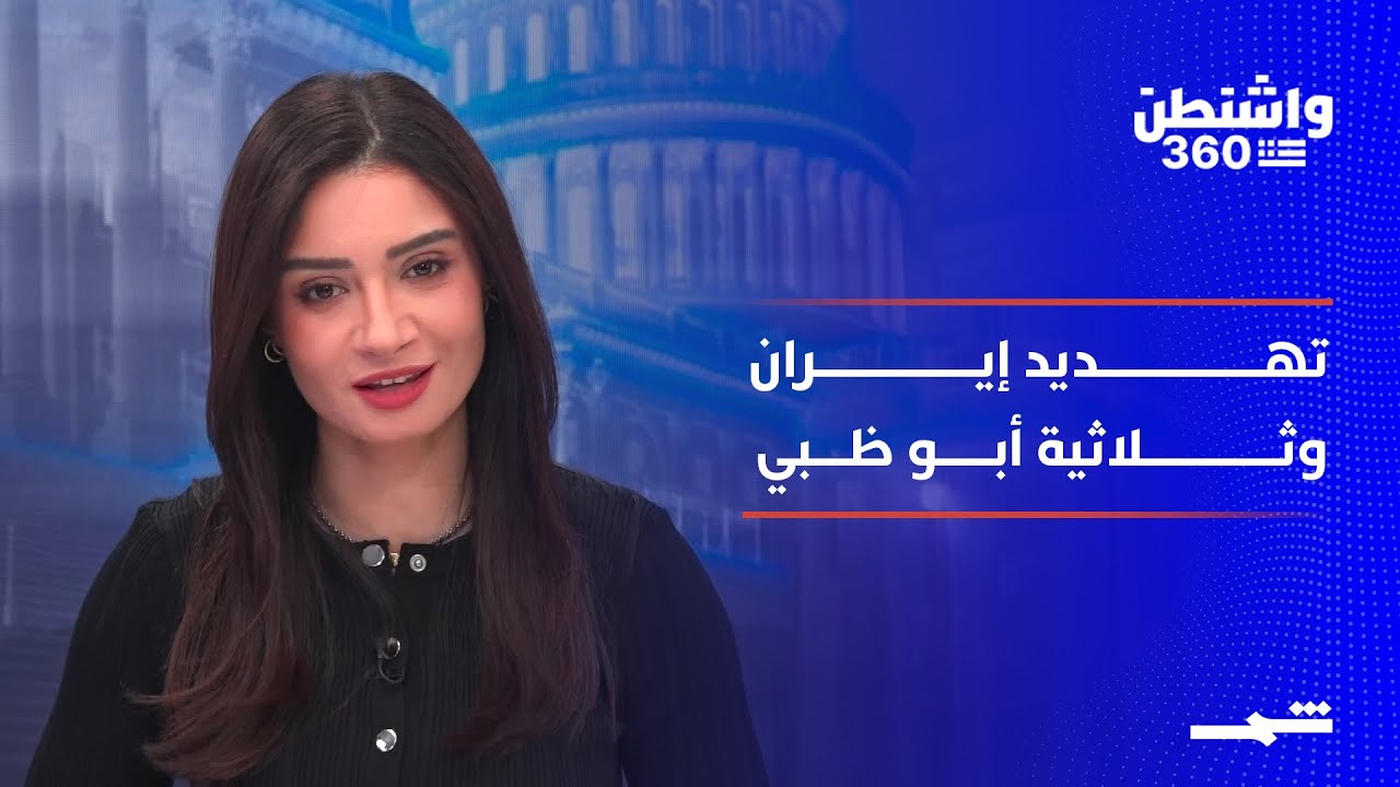 فيديو | واشنطن 360 | ترامب يعيد نبرة التهديد لطهران وثلاثية أبو ظبي تختبر فرص أوكرانيا