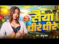 Video Saiyan Dheere Dheere सैयां धीरे धीरे Anjuraj Newbhojpurisong2025 Bho