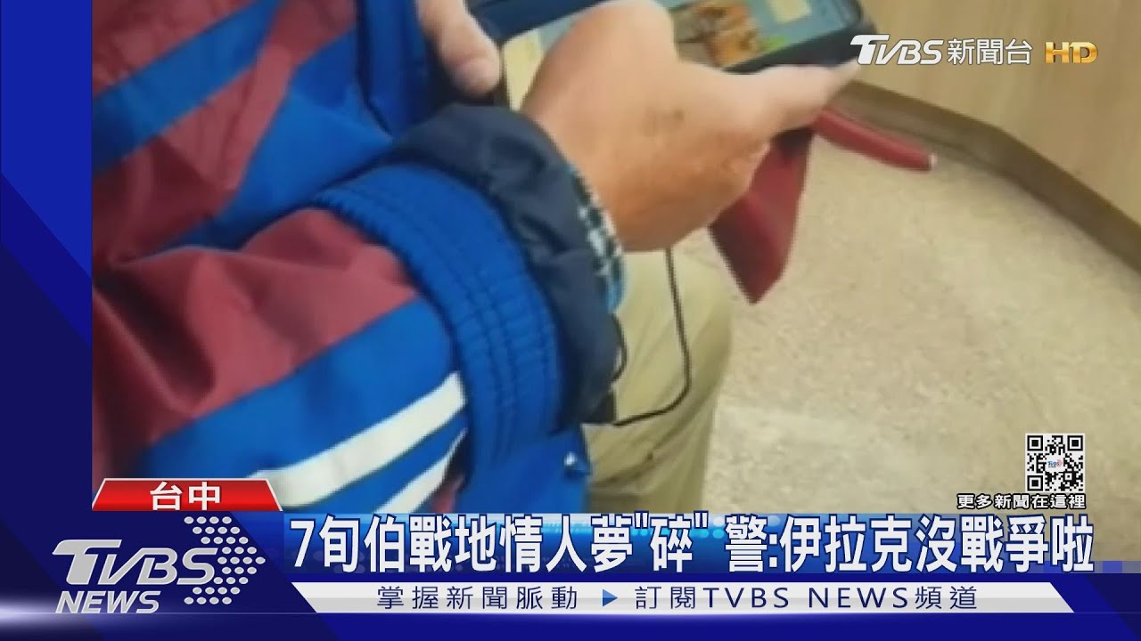 7旬伯戰地情人夢「碎」 警:伊拉克沒戰爭啦
