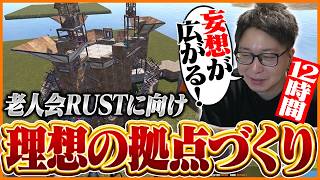 老人会RUSTに向け本気で拠点づくりを練習するたいじ【RUST】