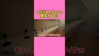 オリジナルゲームで爆笑するキヨ #キヨ #ゲーム実況 #ゲーム実況者 #切り抜き #切り抜き動画 #全部俺