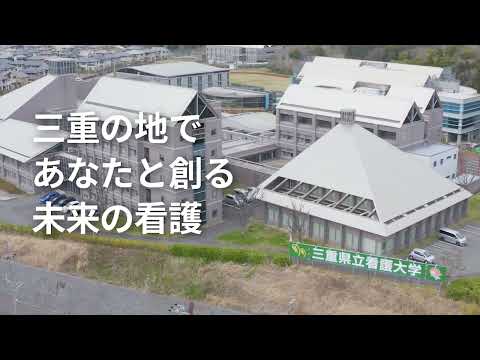 三重県立看護大学　施設紹介　～看護職を目指すあなたへ～