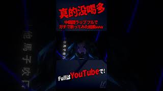 - 【中国語ラップ】TikTok激バズの『中国語ラップ』フルアレンジでカバーしてみた結果wwwwwww【真的没喝多】【いれいす】#shorts