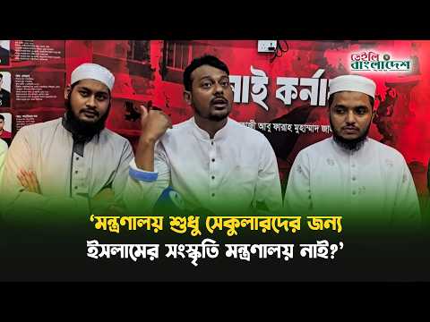 ‘সংস্কৃতির মধ্যে কি ইসলাম নাই?’ প্রশ্ন নাসীরুদ্দীন পাটওয়ারীর